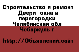 Строительство и ремонт Двери, окна и перегородки. Челябинская обл.,Чебаркуль г.